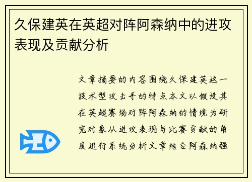 久保建英在英超对阵阿森纳中的进攻表现及贡献分析