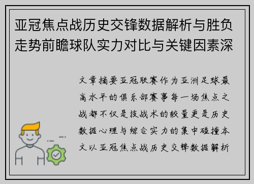 亚冠焦点战历史交锋数据解析与胜负走势前瞻球队实力对比与关键因素深度观察