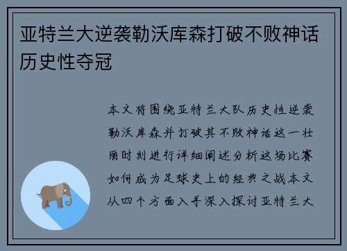 亚特兰大逆袭勒沃库森打破不败神话历史性夺冠