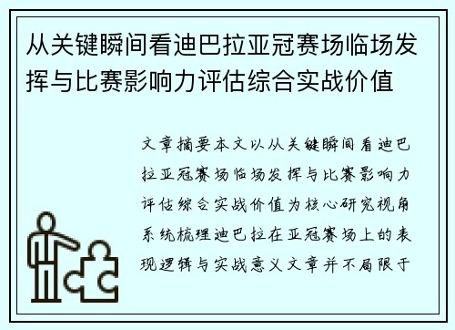 从关键瞬间看迪巴拉亚冠赛场临场发挥与比赛影响力评估综合实战价值
