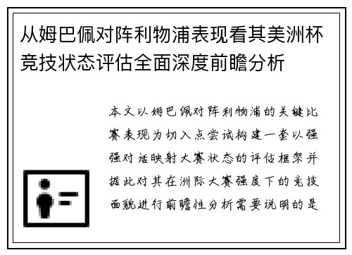从姆巴佩对阵利物浦表现看其美洲杯竞技状态评估全面深度前瞻分析