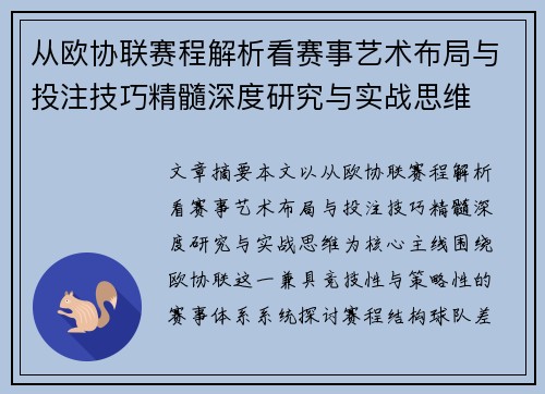 从欧协联赛程解析看赛事艺术布局与投注技巧精髓深度研究与实战思维