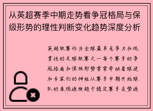 从英超赛季中期走势看争冠格局与保级形势的理性判断变化趋势深度分析