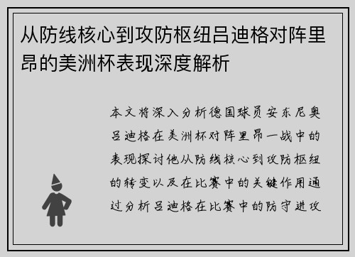 从防线核心到攻防枢纽吕迪格对阵里昂的美洲杯表现深度解析