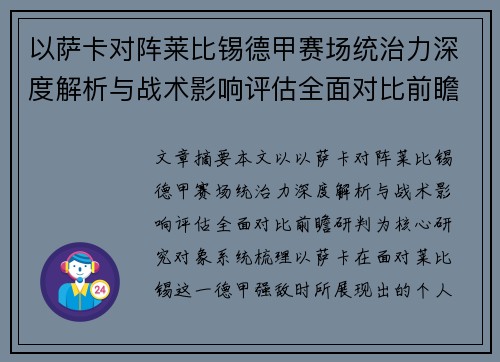 以萨卡对阵莱比锡德甲赛场统治力深度解析与战术影响评估全面对比前瞻研判