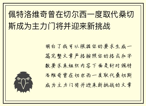佩特洛维奇曾在切尔西一度取代桑切斯成为主力门将并迎来新挑战