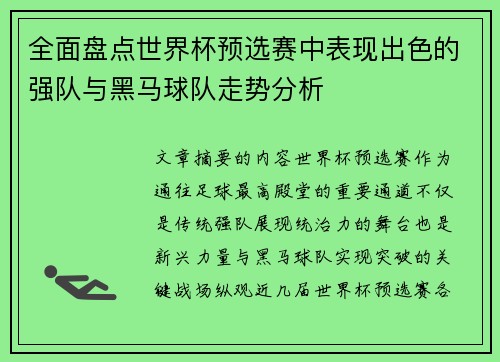 全面盘点世界杯预选赛中表现出色的强队与黑马球队走势分析