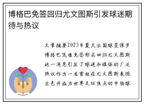 博格巴免签回归尤文图斯引发球迷期待与热议