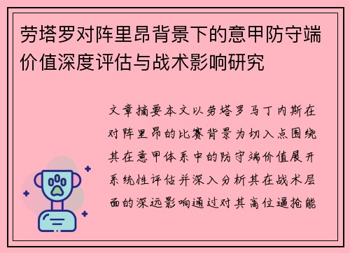 劳塔罗对阵里昂背景下的意甲防守端价值深度评估与战术影响研究