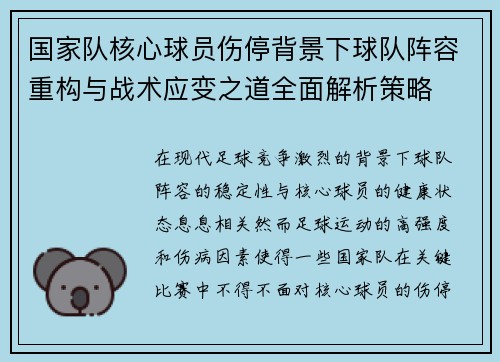 国家队核心球员伤停背景下球队阵容重构与战术应变之道全面解析策略