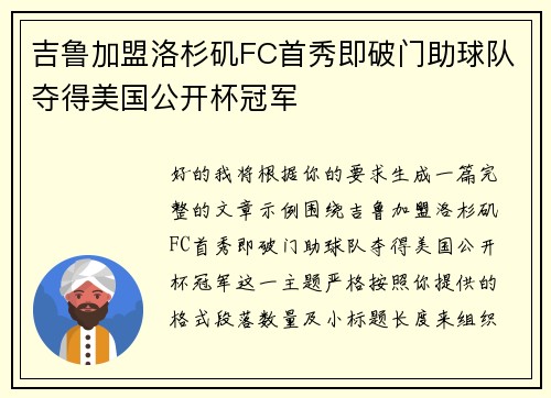吉鲁加盟洛杉矶FC首秀即破门助球队夺得美国公开杯冠军 吉鲁加盟洛杉矶FC首秀即破门助球队夺得美国公开杯冠军