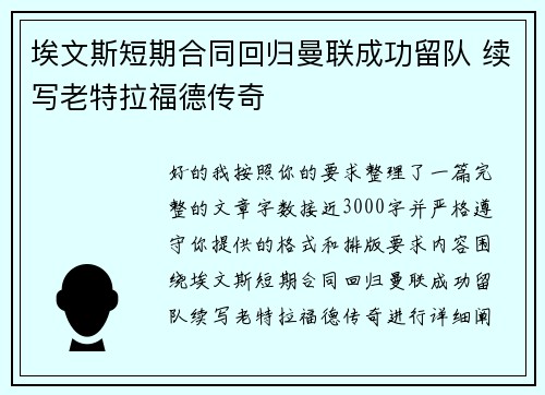 埃文斯短期合同回归曼联成功留队 续写老特拉福德传奇