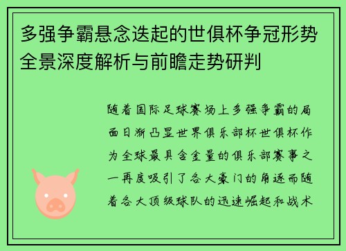 多强争霸悬念迭起的世俱杯争冠形势全景深度解析与前瞻走势研判 多强争霸悬念迭起的世俱杯争冠形势全景深度解析与前瞻走势研判