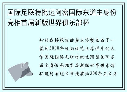 国际足联特批迈阿密国际东道主身份亮相首届新版世界俱乐部杯