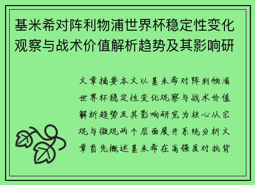 基米希对阵利物浦世界杯稳定性变化观察与战术价值解析趋势及其影响研究 基米希对阵利物浦世界杯稳定性变化观察与战术价值解析趋势及其影响研究