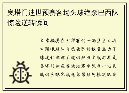 奥塔门迪世预赛客场头球绝杀巴西队惊险逆转瞬间 奥塔门迪世预赛客场头球绝杀巴西队惊险逆转瞬间