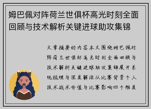 姆巴佩对阵荷兰世俱杯高光时刻全面回顾与技术解析关键进球助攻集锦 姆巴佩对阵荷兰世俱杯高光时刻全面回顾与技术解析关键进球助攻集锦