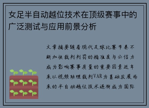 女足半自动越位技术在顶级赛事中的广泛测试与应用前景分析 女足半自动越位技术在顶级赛事中的广泛测试与应用前景分析