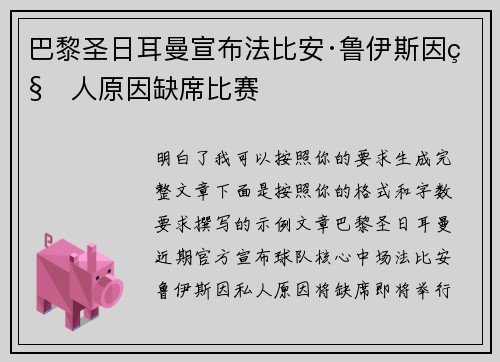 巴黎圣日耳曼宣布法比安·鲁伊斯因私人原因缺席比赛