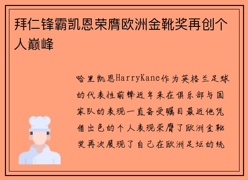 拜仁锋霸凯恩荣膺欧洲金靴奖再创个人巅峰