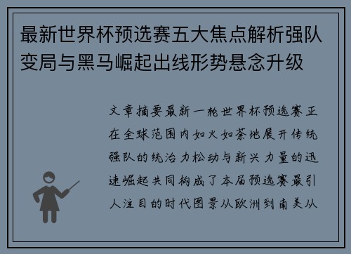最新世界杯预选赛五大焦点解析强队变局与黑马崛起出线形势悬念升级