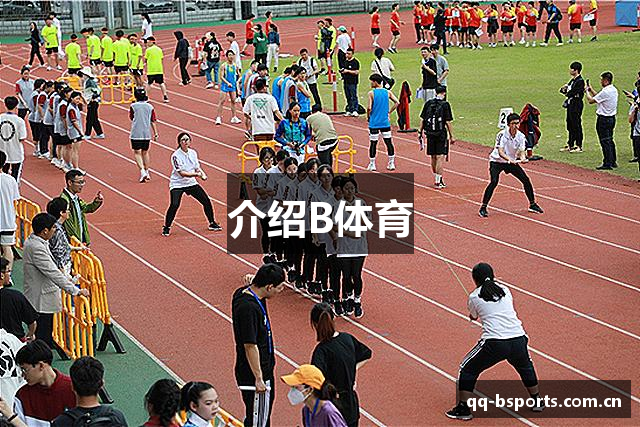 介绍B体育
