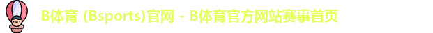 B体育